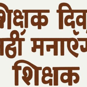 शिक्षक दिवस नहीं मनाएंगे
