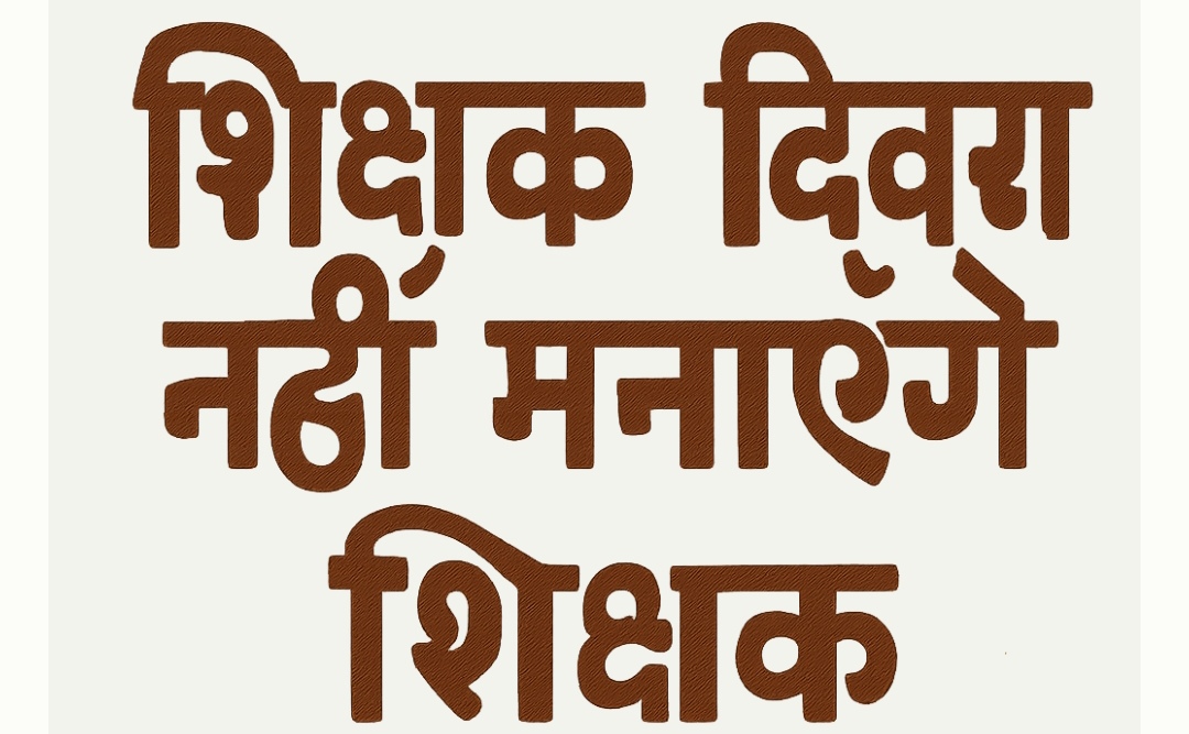 शिक्षक दिवस नहीं मनाएंगे