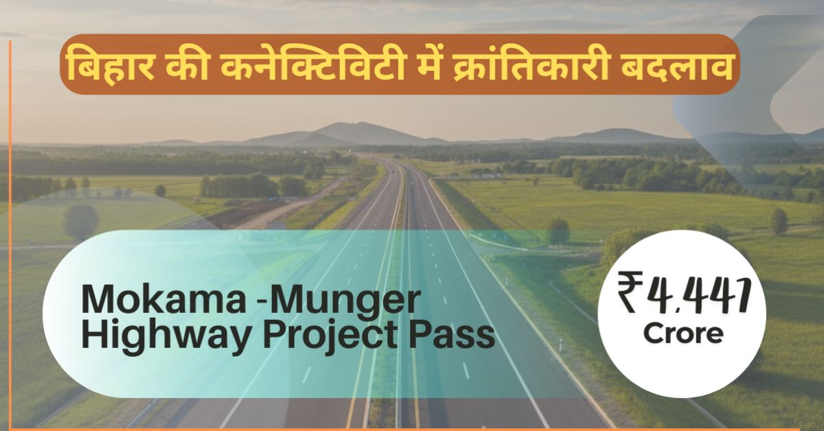 मोकामा मुंगेर हाईवे प्रोजेक्ट